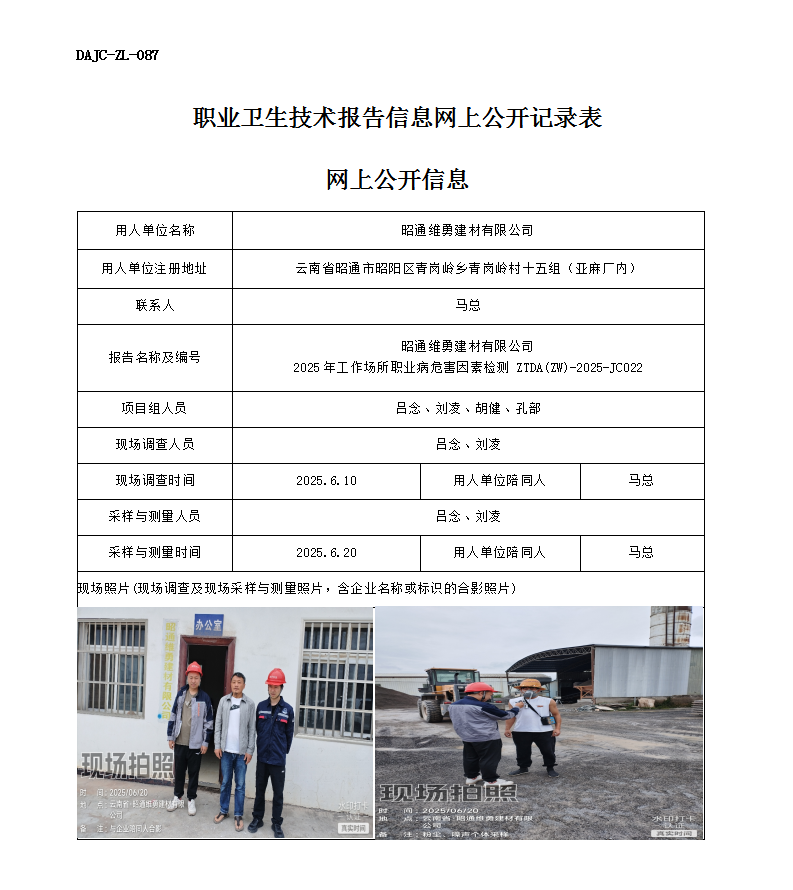 公示-JC022-昭通維勇建材有限公司2025年工作場所職業(yè)病危害因素檢測網(wǎng)上公開信息_01.png