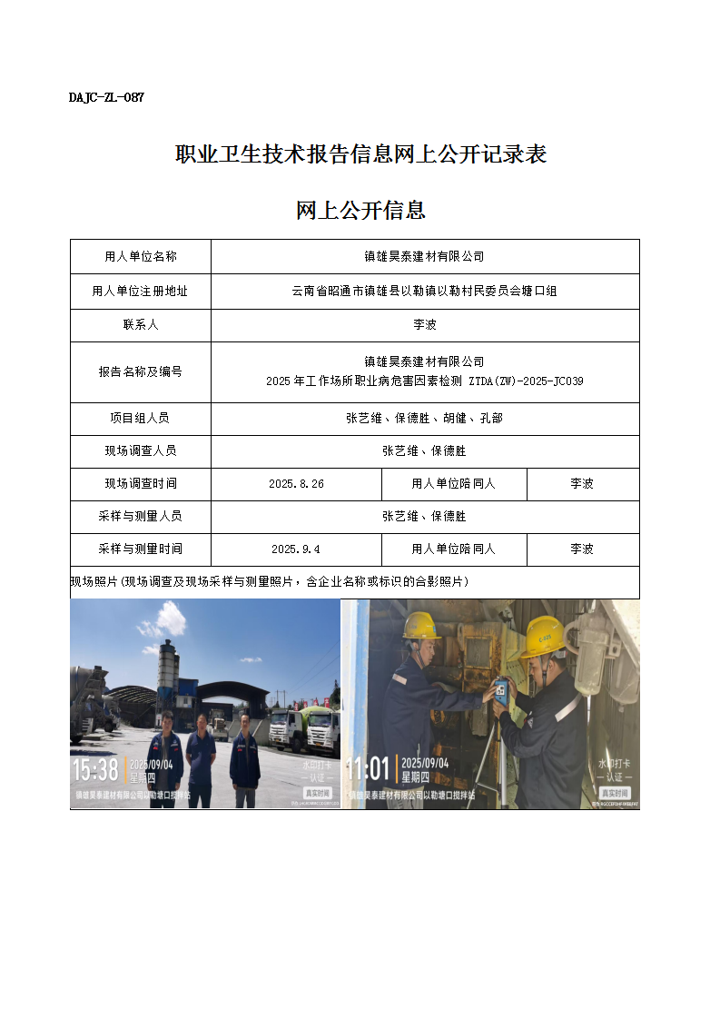 公示-JC039-鎮雄昊泰建材有限公司2025年工作場所職業病危害因素檢測網上公開信息_01.png