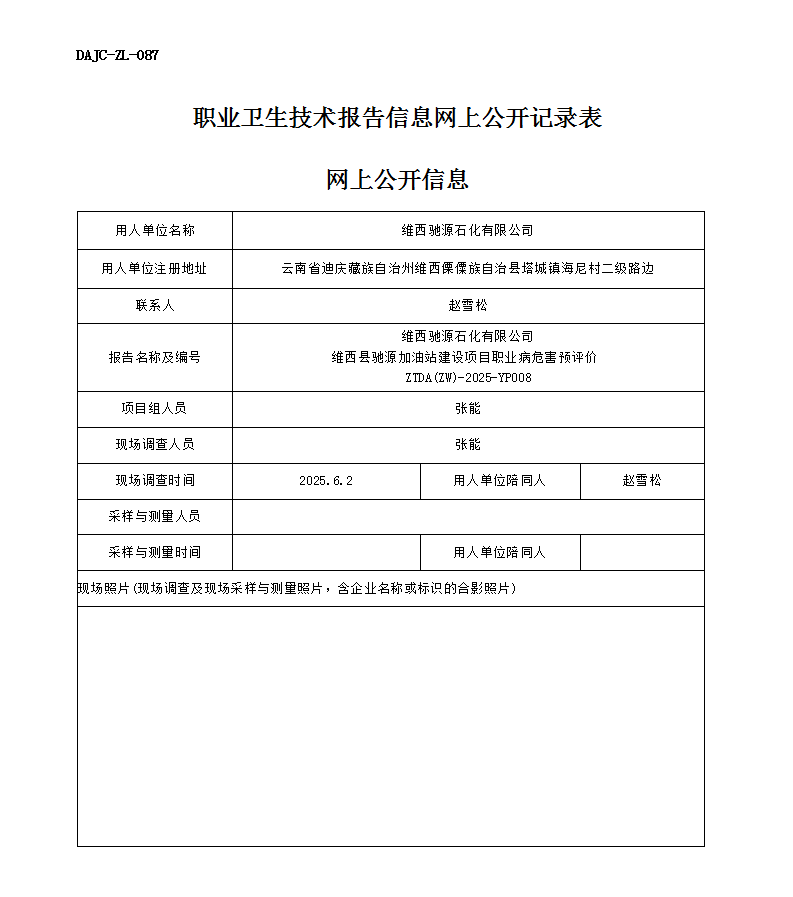 公示-YP008-維西馳源石化有限公司維西縣馳源加油站建設項目職業病危害預評價網上公開信息 - 副本_01.png