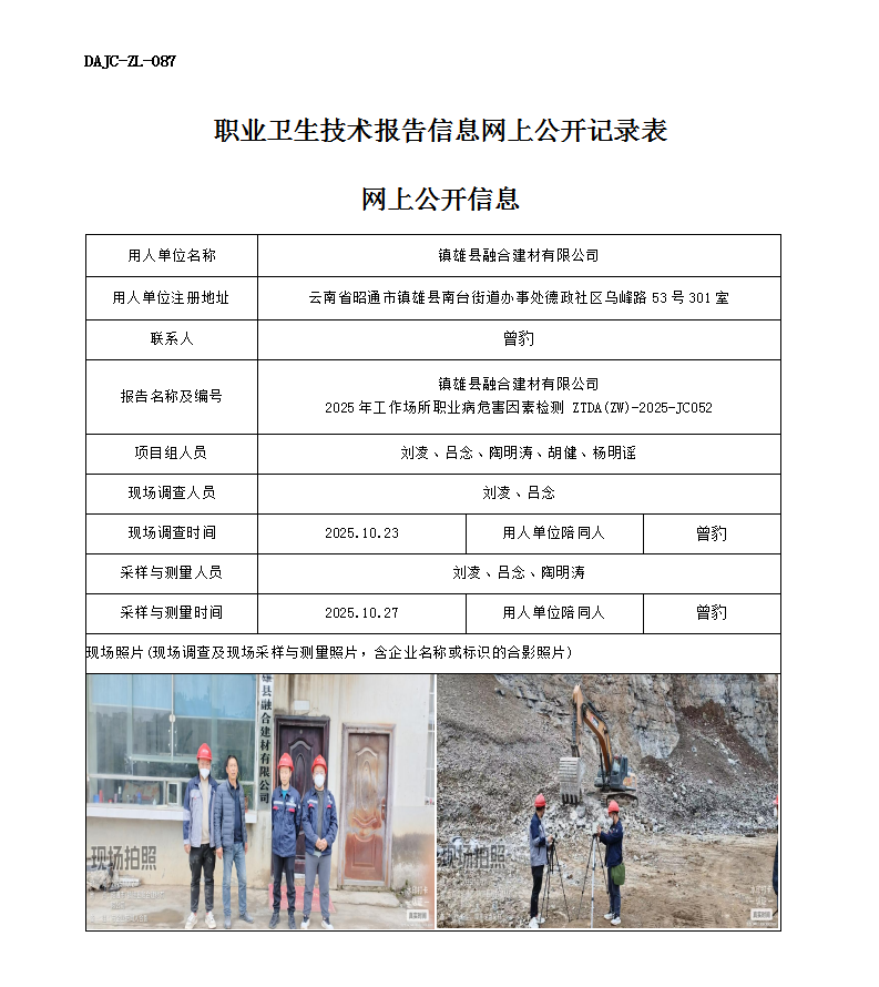 公示-JC052鎮(zhèn)雄縣融合建材有限公司2025年工作場所職業(yè)病危害因素檢測(cè)網(wǎng)上公開信息_01.png