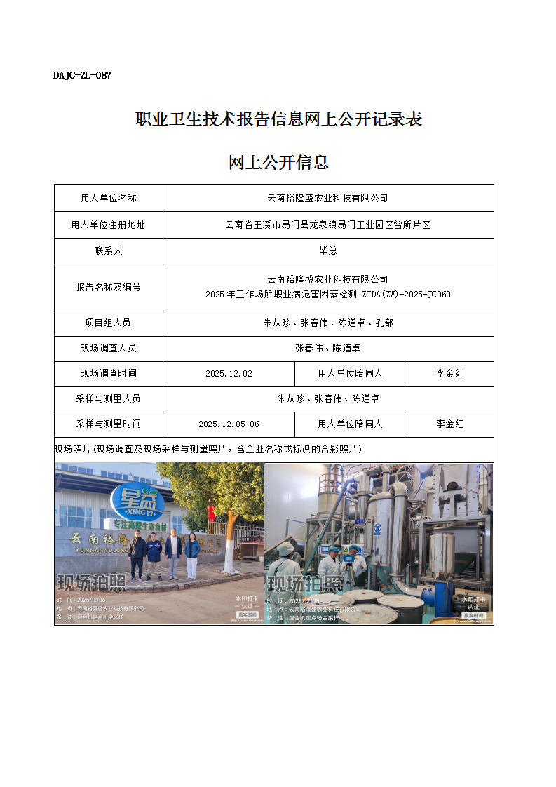 公示-JC060-云南裕隆盛農業科技有限公司2025年工作場所職業病危害因素檢測網上公開信息_01.png