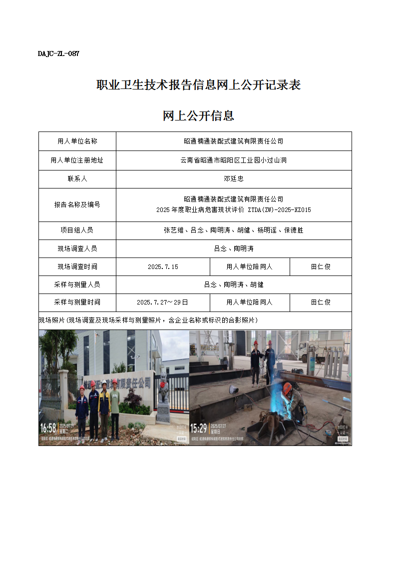 公示-XZ015-昭通楠通裝配式建筑有限責任公司2025 年度職業(yè)病危害現(xiàn)狀評價網(wǎng)上公開信息_01.png